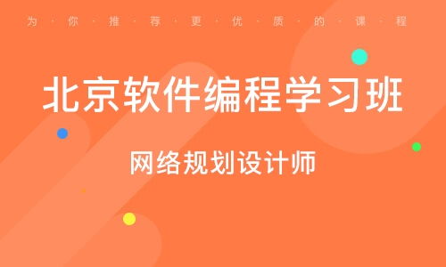 北京软件开发培训学校